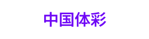 中国体彩